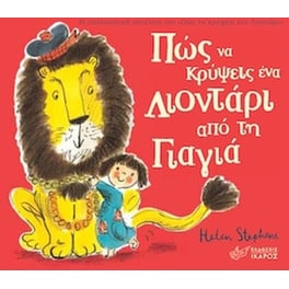 Πώς να κρύψεις ένα λιοντάρι από τη γιαγιά