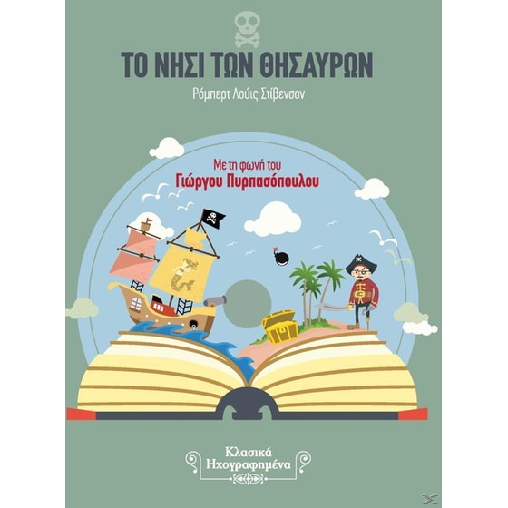 Το Νησί Των Θησαυρών (CD) image 0