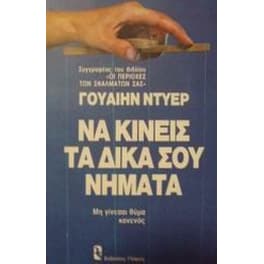 Να κινείς τα δικά σου νήματα