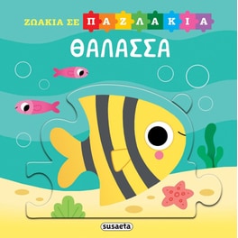 Ζωάκια σε παζλάκια 1 - Θάλασσα