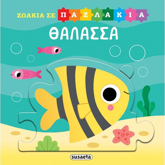 Ζωάκια σε παζλάκια 1 - Θάλασσα image 0