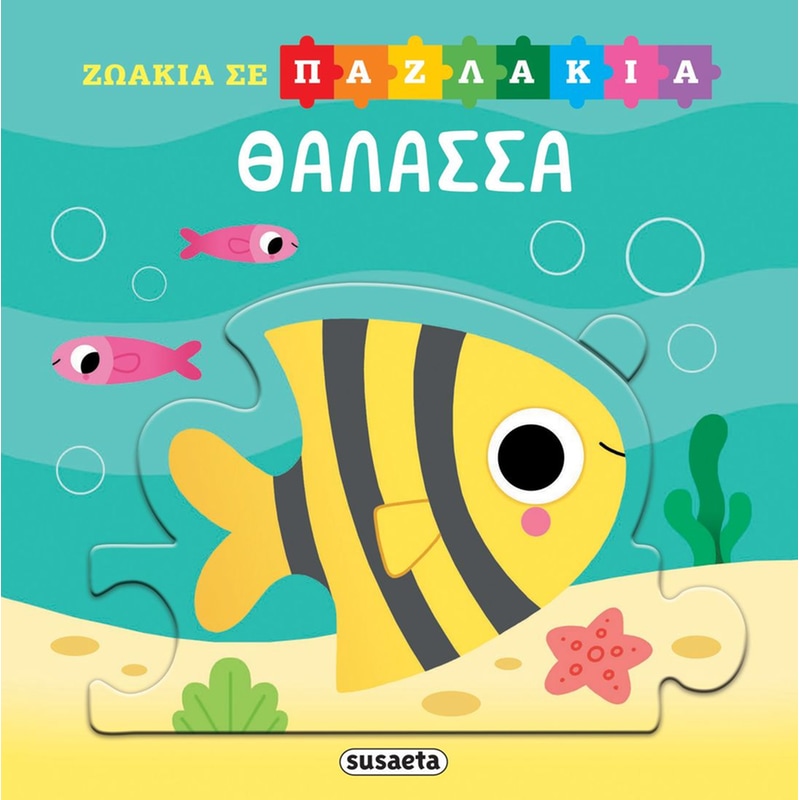 Ζωάκια σε παζλάκια 1 - Θάλασσα