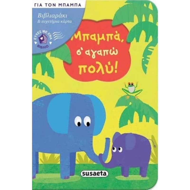 Μπαμπά σ αγαπώ πολύ