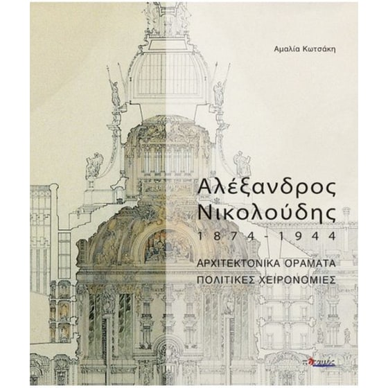 Αλέξανδρος Νικολούδης 1874-1944 image 0