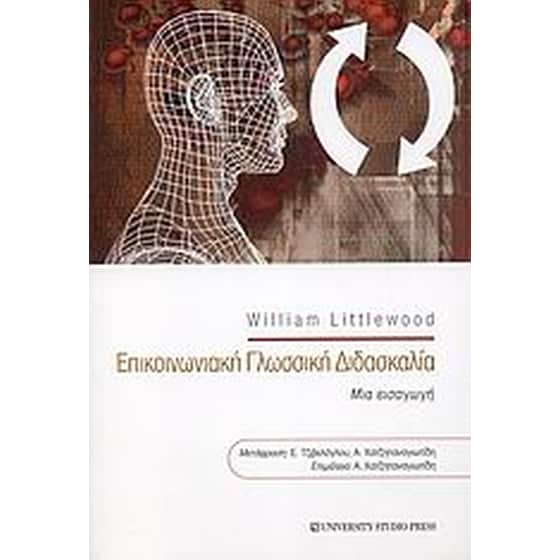Επικοινωνιακή γλωσσική διδασκαλία image 0