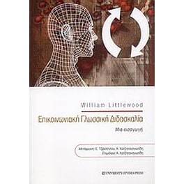 Επικοινωνιακή γλωσσική διδασκαλία