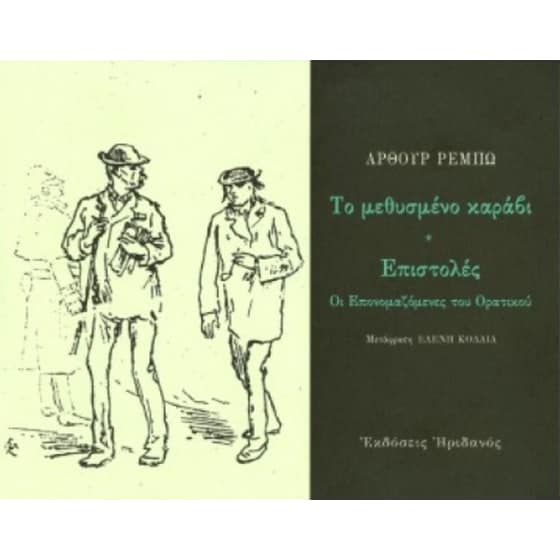 Το μεθυσμένο καράβι. Επιστολές- Οι επονομαζόμενες του Ορατικού image 0