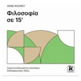 Φιλοσοφία σε 15 λεπτά