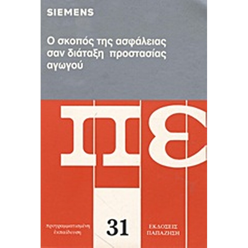 Ο σκοπός της ασφάλειας σαν διάταξη προστασίας αγωγού