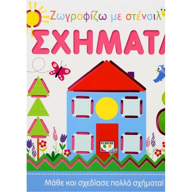 Ζωγραφίζω με στένσιλ- Σχήματα