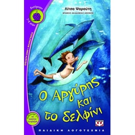 Ο Αργύρης και το δελφίνι