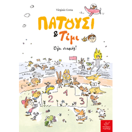 Πατούσι & Τίμι: Όλοι νικητές!