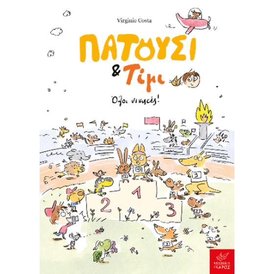 Πατούσι & Τίμι: Όλοι νικητές! image 0