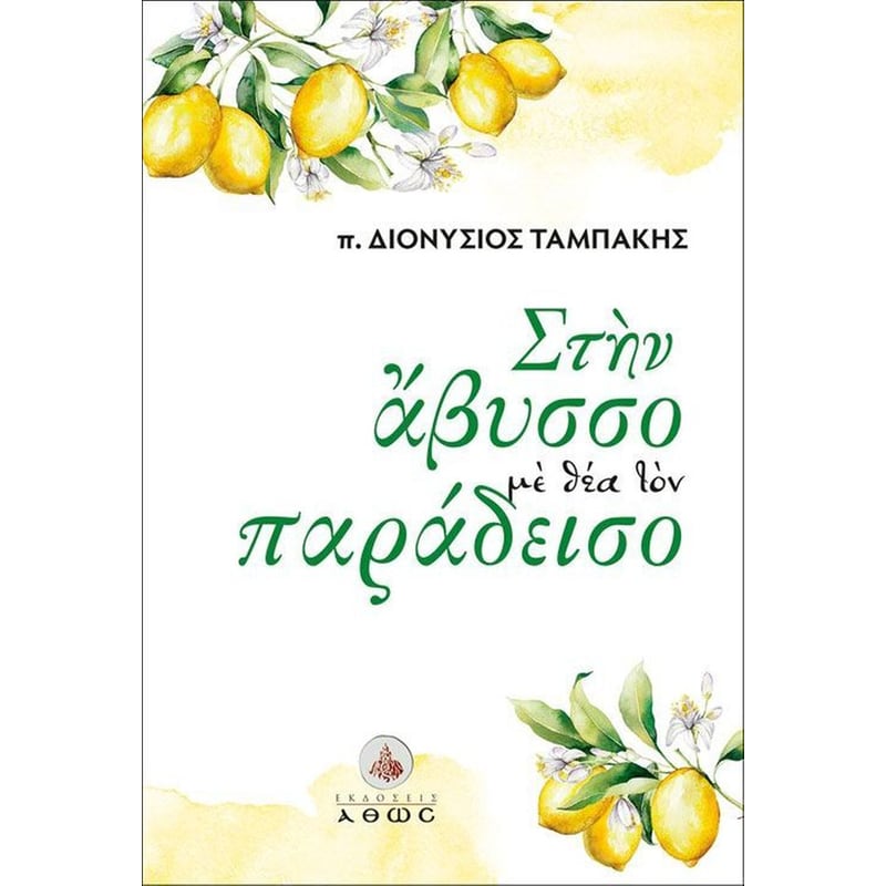 Στην άβυσσο με θέα τον Παράδεισο