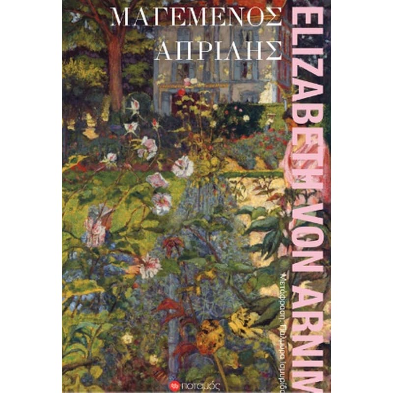 Μαγεμένος Απρίλης