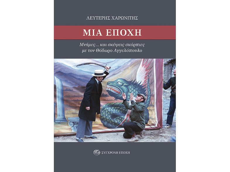 Μια εποχή