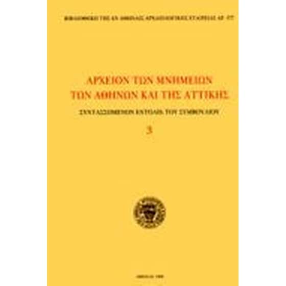 Αρχείον των μνημείων των Αθηνών και της Αττικής image 0