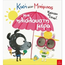 Κική και Μπόμπος- Μια ηλιόλουστη μέρα