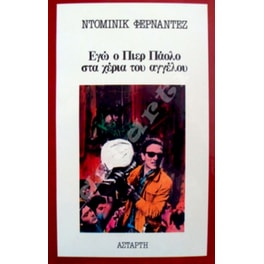 ΕΓΩ Ο ΠΙΕΡ ΠΑΟΛΟ ΣΤΑ ΧΕΡΙΑ  ΤΟΥ ΑΓΓΕΛΟΥ
