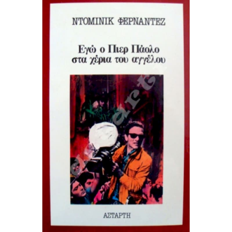 ΕΓΩ Ο ΠΙΕΡ ΠΑΟΛΟ ΣΤΑ ΧΕΡΙΑ ΤΟΥ ΑΓΓΕΛΟΥ