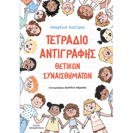Τετράδιο αντιγραφής θετικών συναισθημάτων