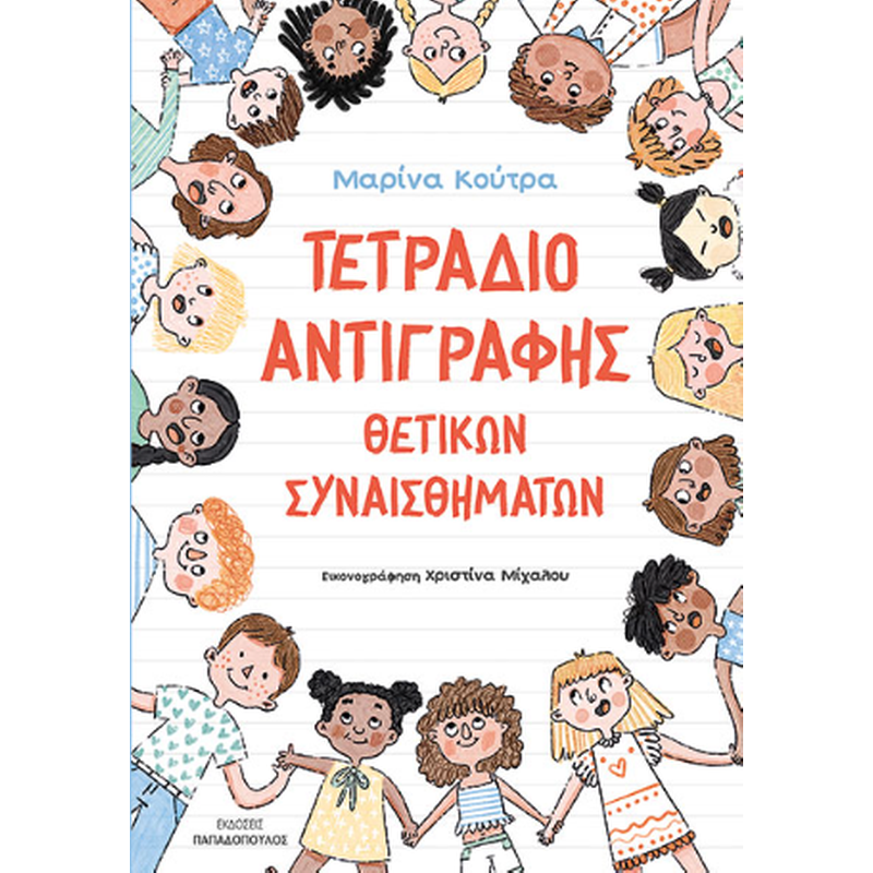 Τετράδιο αντιγραφής θετικών συναισθημάτων