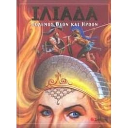 Ιλιάδα