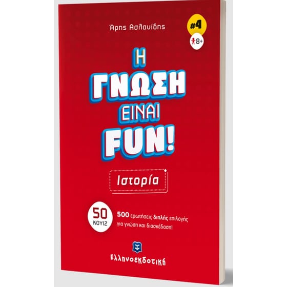 Η γνώση είναι fun! #4 Ιστορία image 1