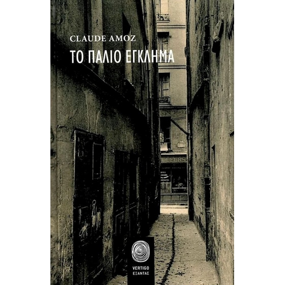 Το παλιό έγκλημα image 0