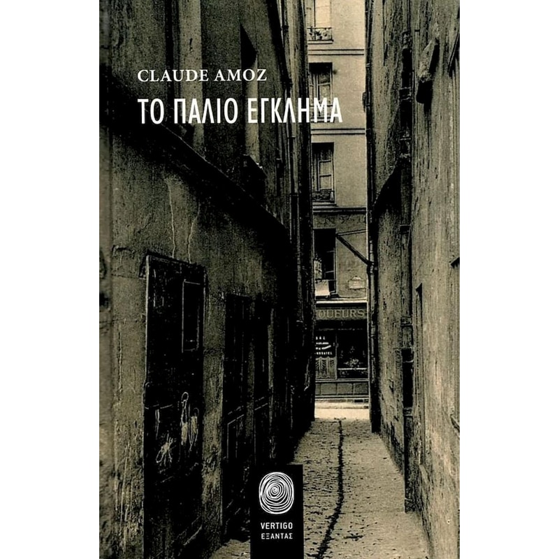 Το παλιό έγκλημα