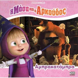 Η Μάσα και ο Αρκούδος: Αμπρακατάμπρα