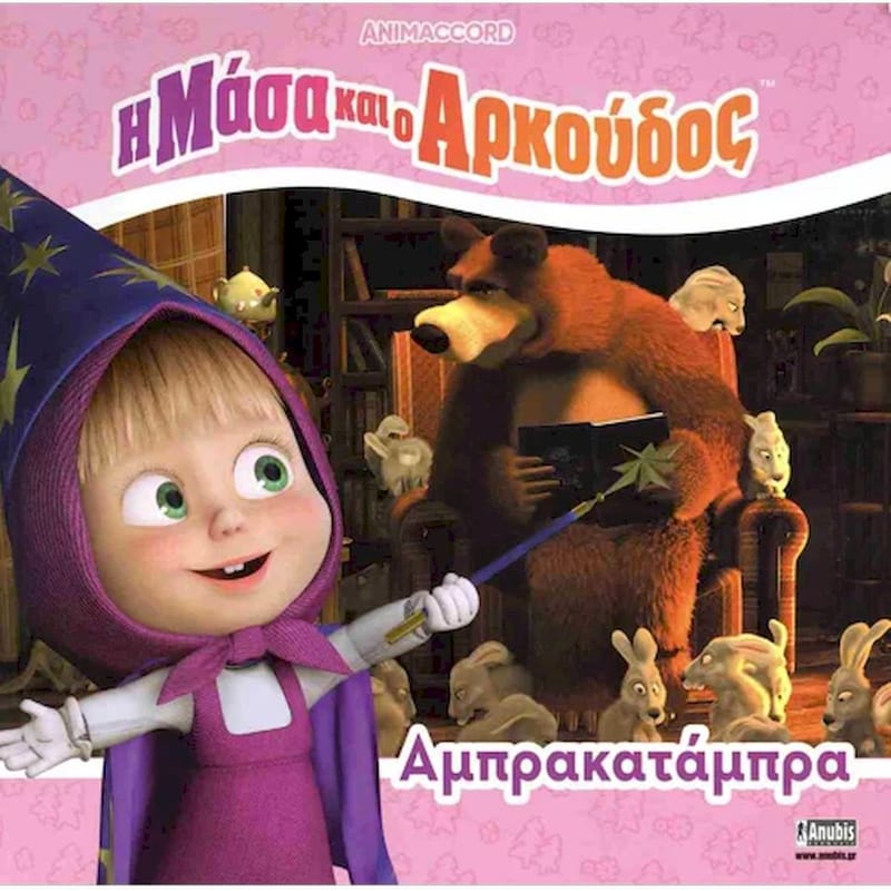 Η Μάσα και ο Αρκούδος: Αμπρακατάμπρα