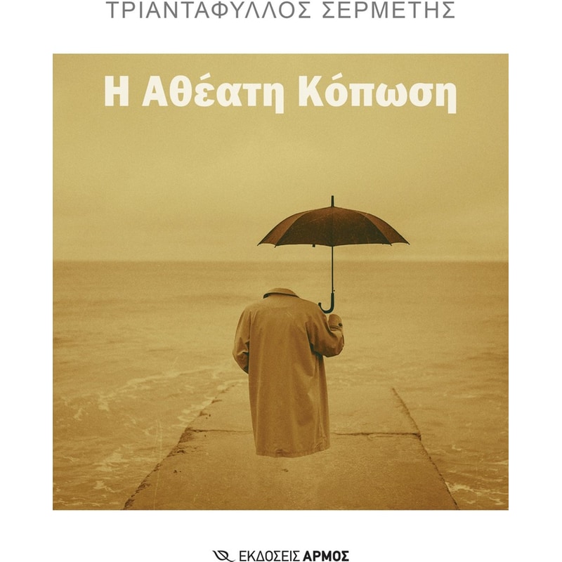 Η Αθέατη Κόπωση