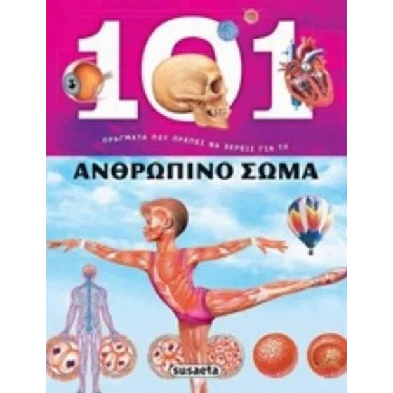 Ανθρώπινο σώμα image 0