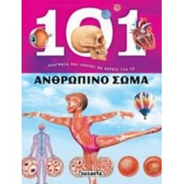 Ανθρώπινο σώμα