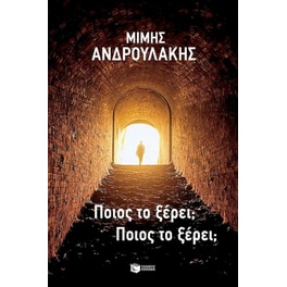 Ποιος το ξέρει; Ποιος το ξέρει;