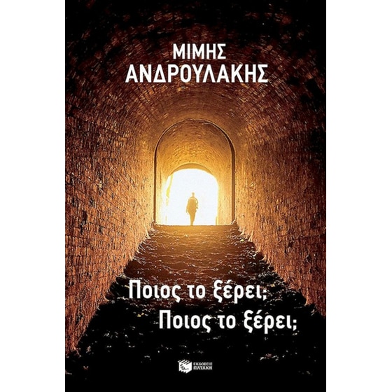 Ποιος το ξέρει; Ποιος το ξέρει; image 0