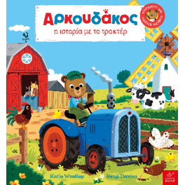 Αρκουδάκος: Η ιστορία με το τρακτέρ