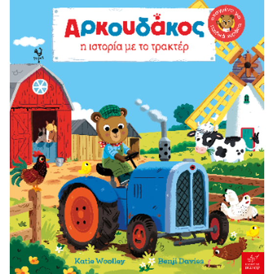 Αρκουδάκος: Η ιστορία με το τρακτέρ image 0