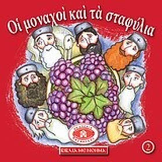 Μικρά και ορθόδοξα- Οι μοναχοί και τα σταφύλια image 0