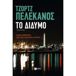 Το Δίδυμο