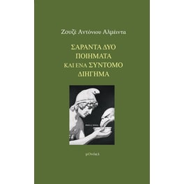 Σαράντα δύο ποιήματα και ένα σύντομο διήγημα