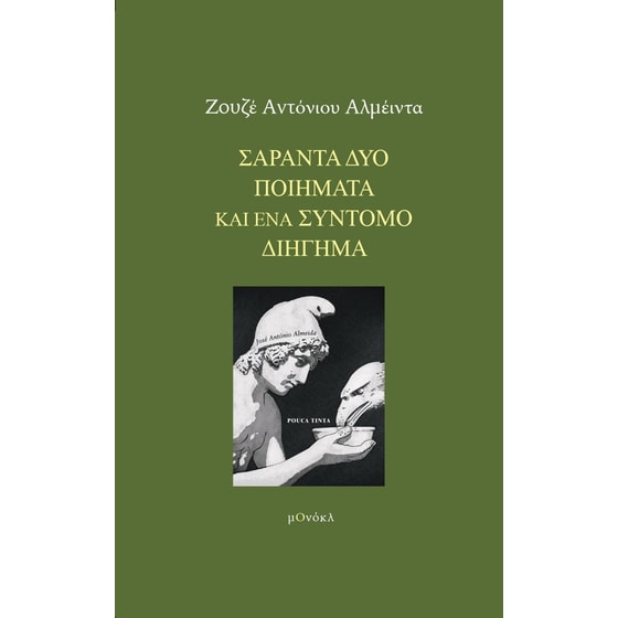 Σαράντα δύο ποιήματα και ένα σύντομο διήγημα image 0