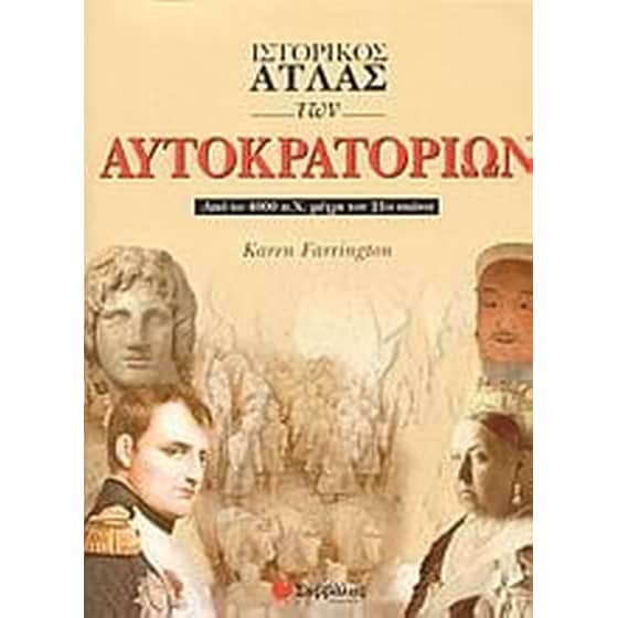 Ιστορικός άτλας των αυτοκρατοριών image 0