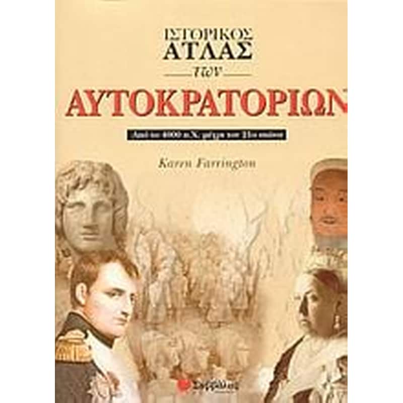 Ιστορικός άτλας των αυτοκρατοριών