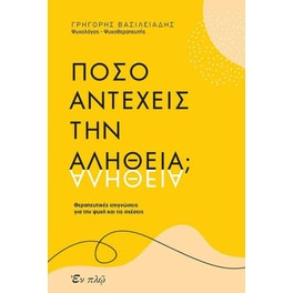 Πόσο αντέχεις την αλήθεια