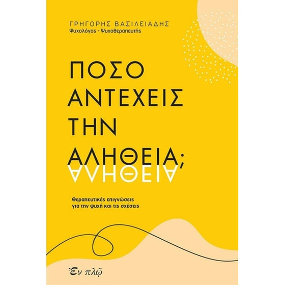 Πόσο αντέχεις την αλήθεια image 0