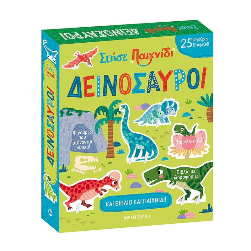 Στήσε παιχνίδι: Δεινόσαυροι