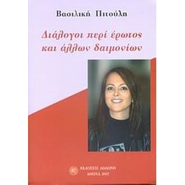 Διάλογοι περί έρωτος και άλλων δαιμονίων