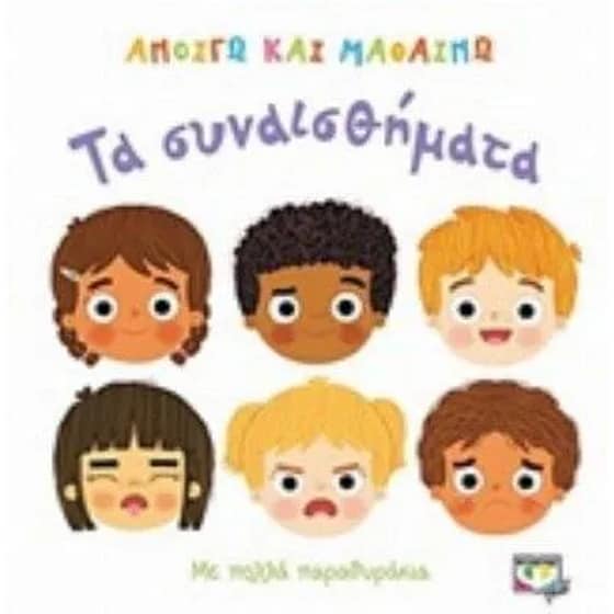 Ανοίγω και μαθαίνω - Τα συναισθήματα image 0